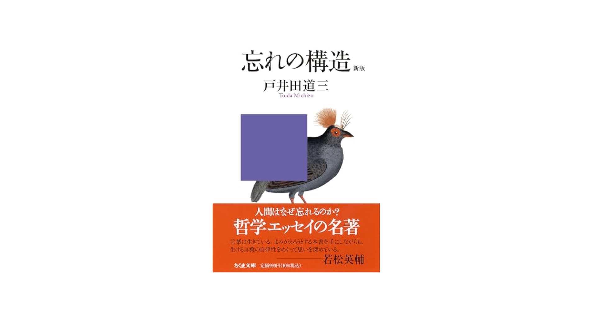 Amazon.co.jp: 忘れの構造 新版 (ちくま文庫と-3-3) : 戸井田 道